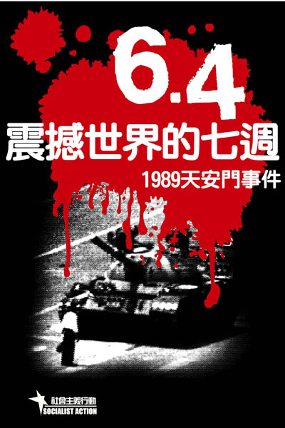 工國委（CWI）在香港和中國的支持者所發行的新的中文繁體版本的關於1989天安門事件的手冊 