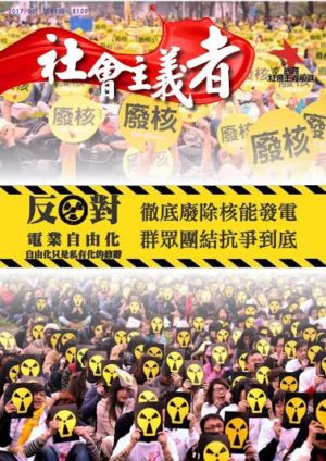 國際社會主義前進（CWI台灣）出版的《社會主義者》雜誌